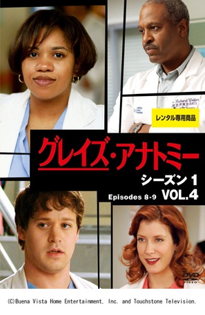 &quot;Grey&#039;s Anatomy&quot; - Japanese DVD movie cover (thumbnail)