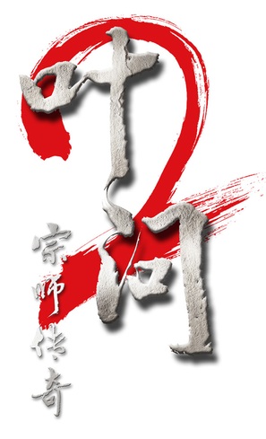 Yip Man 2: Chung si chuen kei - Chinese Logo (thumbnail)