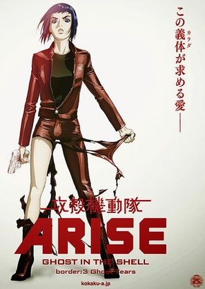 Ghost in the Shell Arise: Border 3 - Ghost Tears - Japanese Movie Poster (thumbnail)
