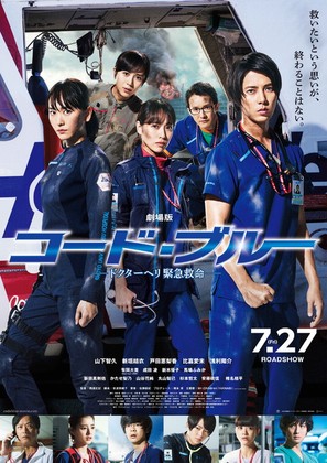 Code Blue the Movie - Japanese Movie Poster (thumbnail)