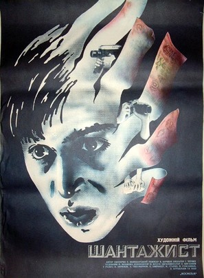 Shantazhist - Ukrainian Movie Poster (thumbnail)