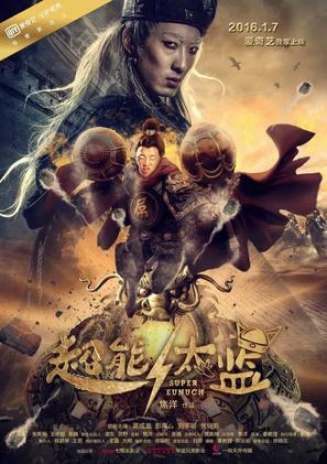 Chao neng tai jian - Chinese Movie Poster (thumbnail)