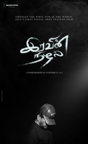 Iravin Nizhal - Indian Movie Poster (thumbnail)