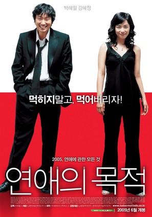 Yeonae-ui mokjeok - South Korean poster (thumbnail)