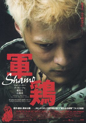 Shamo - Japanese poster (thumbnail)