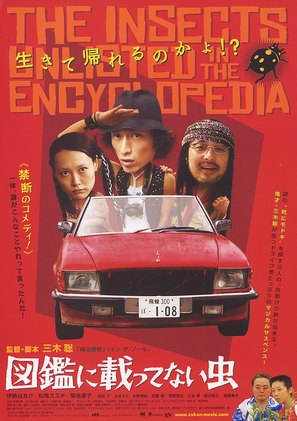 Zukan ni nottenai mushi - Japanese Movie Poster (thumbnail)