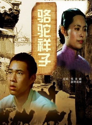 Luo tuo Xiang Zi - Chinese Movie Poster (thumbnail)