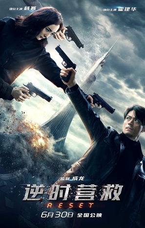 Fatal Countdown: Reset - Chinese Movie Poster (thumbnail)