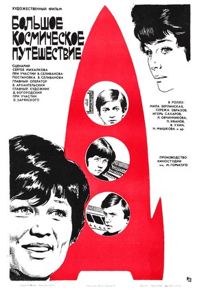 Bolshoe kosmicheskoe puteshestvie - Russian Movie Poster (thumbnail)