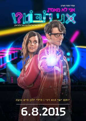 OMG, I&#039;m a Robot! - Israeli Movie Poster (thumbnail)