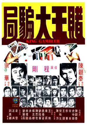 Du wang da pian ju - Hong Kong Movie Poster (thumbnail)