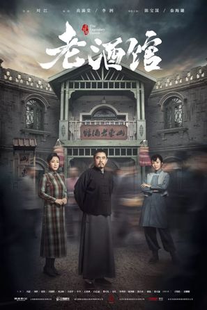 &quot;Lao jiu guan&quot; - Chinese Movie Poster (thumbnail)