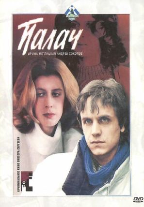 Palach - Russian DVD movie cover (thumbnail)