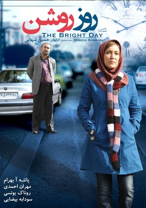 The Bright Day - Iranian Movie Poster (thumbnail)