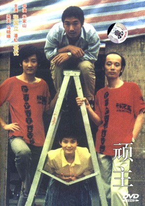 Wan zhu - Chinese DVD movie cover (thumbnail)