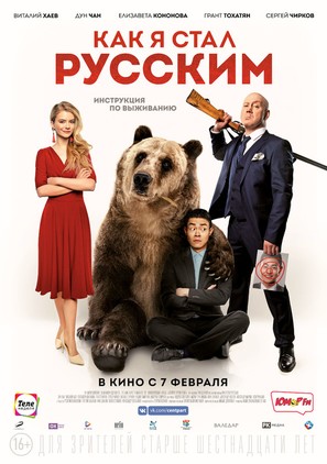Kak ya stal russkim - Russian Movie Poster (thumbnail)