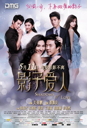 Ying zi ai ren - Chinese Movie Poster (thumbnail)