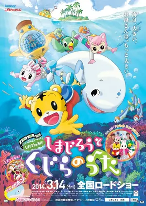 Gekijouban Shimajirou no wao!: Shimajirou to kujira no uta Poster