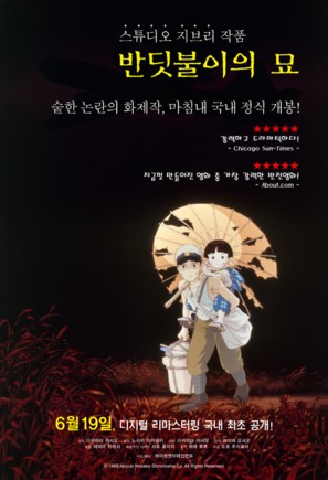 Hotaru no haka - South Korean Movie Poster (thumbnail)