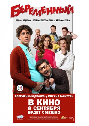 Beremennyy - Russian Movie Poster (thumbnail)