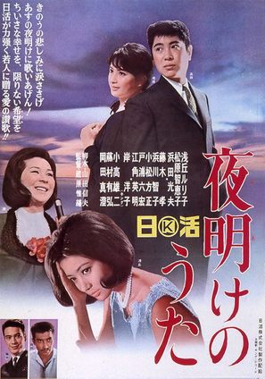 Yoake no uta - Japanese Movie Poster (thumbnail)