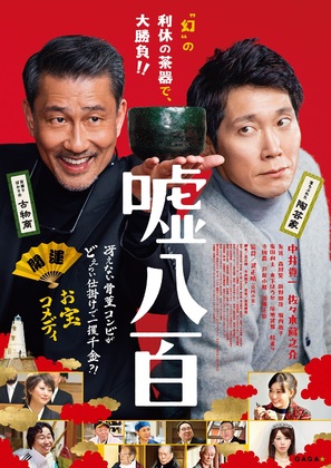 Uso happyaku - Japanese Movie Poster (thumbnail)