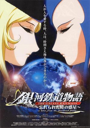 Ginga tetsud&ocirc; monogatari: Wasurerareta toki no wakusei - Japanese Movie Poster (thumbnail)