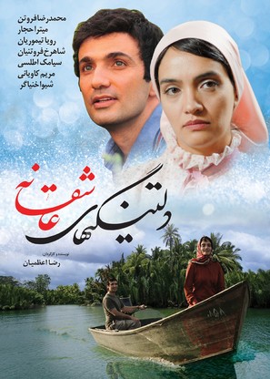 Deltangi-ha-ye asheghaneh - Iranian Movie Poster (thumbnail)