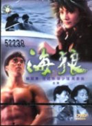 Sea Wolves - Hong Kong Movie Cover (thumbnail)