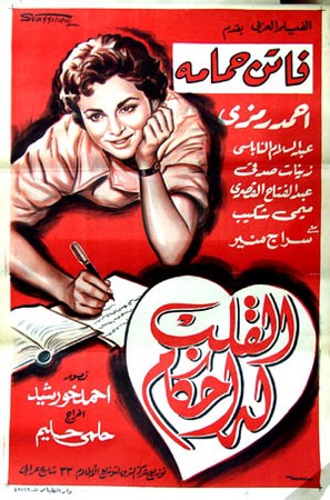 Kalb loh ahkam, El - Egyptian Movie Poster (thumbnail)