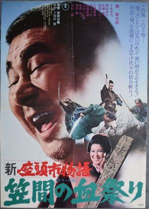 Shin Zat&ocirc;ichi monogatari: Kasama no chimatsuri - Japanese Movie Poster (thumbnail)