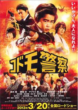 Kodomo keisatsu - Japanese Movie Poster (thumbnail)