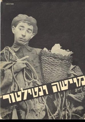 Moishe Ventalator - Israeli Movie Poster (thumbnail)