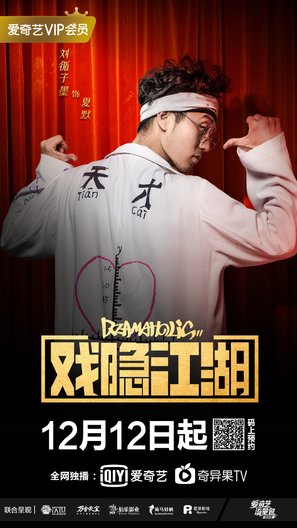 &quot;Dramaholic&quot; - Chinese Movie Poster (thumbnail)