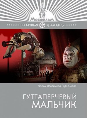 Guttaperchevyy malchik - Russian Movie Cover (thumbnail)