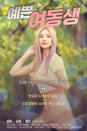 Pretty Young Sister - South Korean Movie Poster (thumbnail)