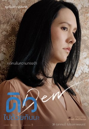 Dew the Movie - Thai Movie Poster (thumbnail)