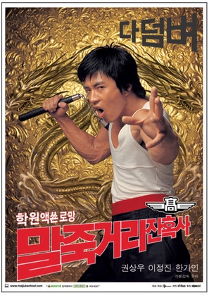 Maljukgeori janhoksa - South Korean Movie Poster (thumbnail)