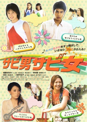Sabi otoko sabi onna - Japanese Movie Poster (thumbnail)