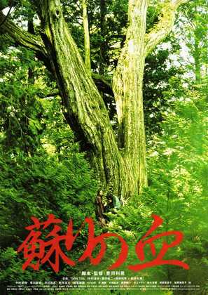 Yomigaeri no chi - Japanese Movie Poster (thumbnail)