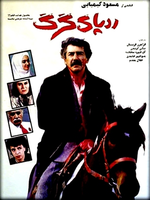 Radd-e-pay-e-gorg - Iranian Movie Poster (thumbnail)