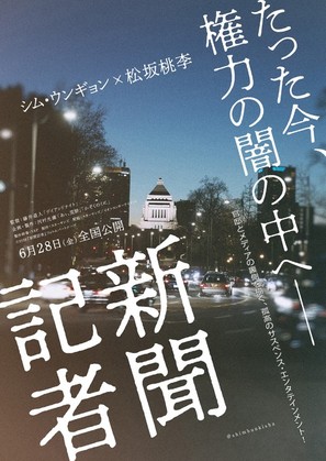 Shinbun kisha - Japanese Movie Poster (thumbnail)