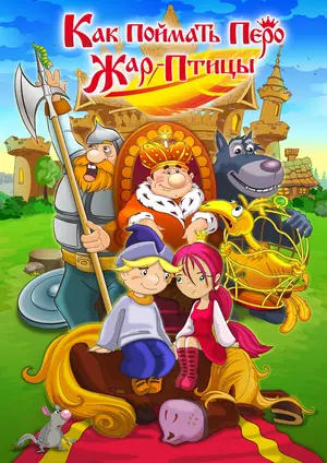 Kak poymat pero Zhar-Ptitsy Poster Kak poymat pero Zhar-Ptitsy Poster