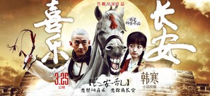 Xi le chang an - Chinese Movie Poster (thumbnail)