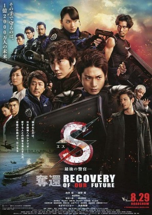 S: Saigo no Keikan - Dakkan: Recovery of Our Future - Japanese Movie Poster (thumbnail)