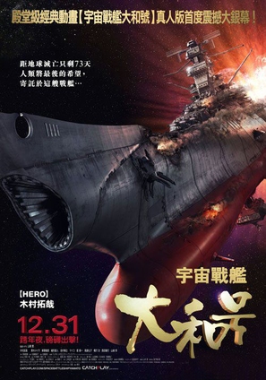 Uch&ucirc; senkan Yamato - Taiwanese Movie Poster (thumbnail)
