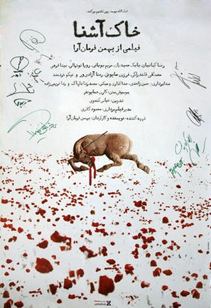 Khake ashena - Iranian Movie Poster (thumbnail)