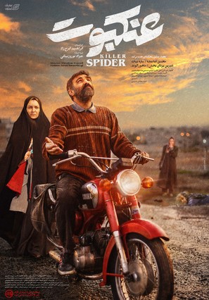 Ankaboot - Iranian Movie Poster (thumbnail)