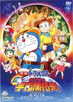 Eiga doraemon: Shin. Nobita no uch&ucirc; kaitakushi - Japanese Movie Poster (thumbnail)