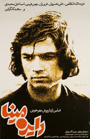 Dayereh mina - Iranian Movie Poster (thumbnail)